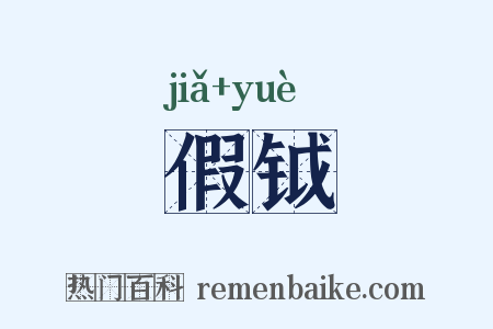 假钺是什么意思的图片